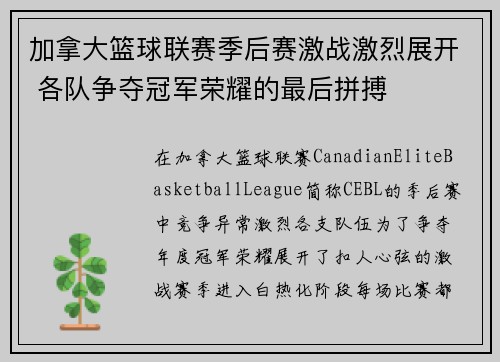 加拿大篮球联赛季后赛激战激烈展开 各队争夺冠军荣耀的最后拼搏