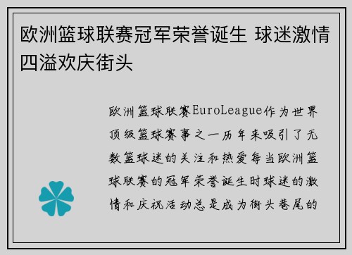 欧洲篮球联赛冠军荣誉诞生 球迷激情四溢欢庆街头