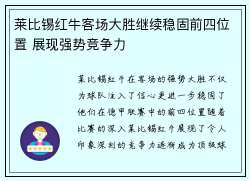 莱比锡红牛客场大胜继续稳固前四位置 展现强势竞争力