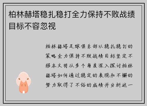 柏林赫塔稳扎稳打全力保持不败战绩目标不容忽视