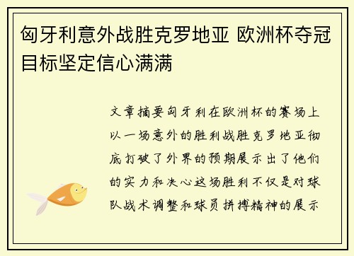 匈牙利意外战胜克罗地亚 欧洲杯夺冠目标坚定信心满满
