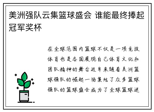 美洲强队云集篮球盛会 谁能最终捧起冠军奖杯