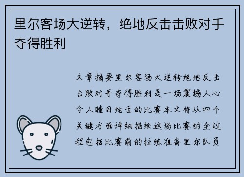 里尔客场大逆转,绝地反击击败对手夺得胜利 里尔客场大逆转,绝地反击击败对手夺得胜利
