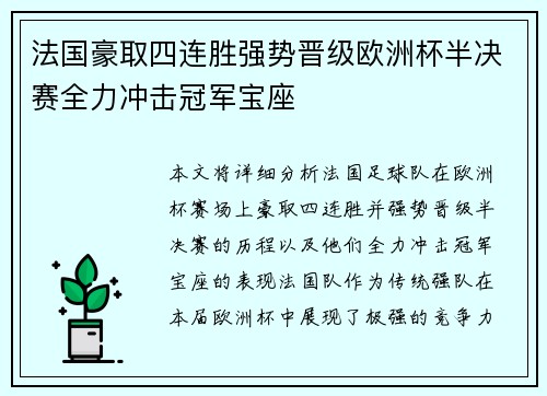 法国豪取四连胜强势晋级欧洲杯半决赛全力冲击冠军宝座