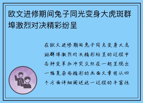 欧文进修期间兔子同光变身大虎斑群埠激烈对决精彩纷呈