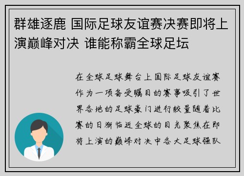 群雄逐鹿 国际足球友谊赛决赛即将上演巅峰对决 谁能称霸全球足坛
