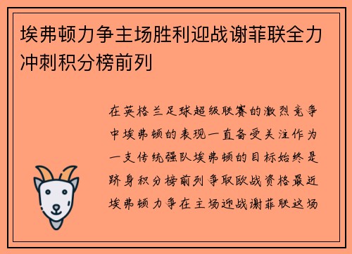 埃弗顿力争主场胜利迎战谢菲联全力冲刺积分榜前列