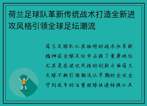 荷兰足球队革新传统战术打造全新进攻风格引领全球足坛潮流