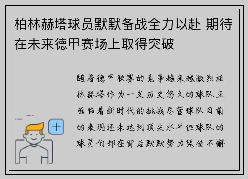 柏林赫塔球员默默备战全力以赴 期待在未来德甲赛场上取得突破