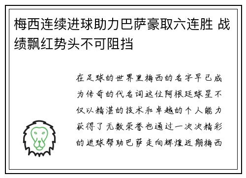 梅西连续进球助力巴萨豪取六连胜 战绩飘红势头不可阻挡