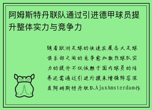 阿姆斯特丹联队通过引进德甲球员提升整体实力与竞争力