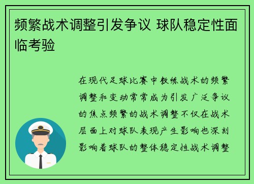 频繁战术调整引发争议 球队稳定性面临考验