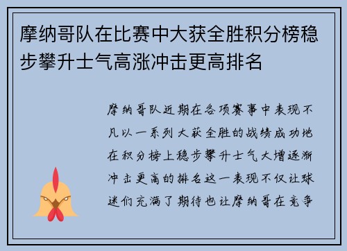摩纳哥队在比赛中大获全胜积分榜稳步攀升士气高涨冲击更高排名