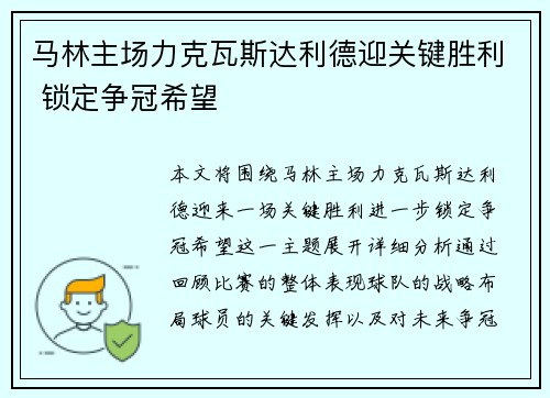 马林主场力克瓦斯达利德迎关键胜利 锁定争冠希望